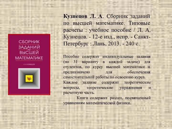 Кузнецов Л. А. Сборник заданий по высшей математике. Типовые расчеты :