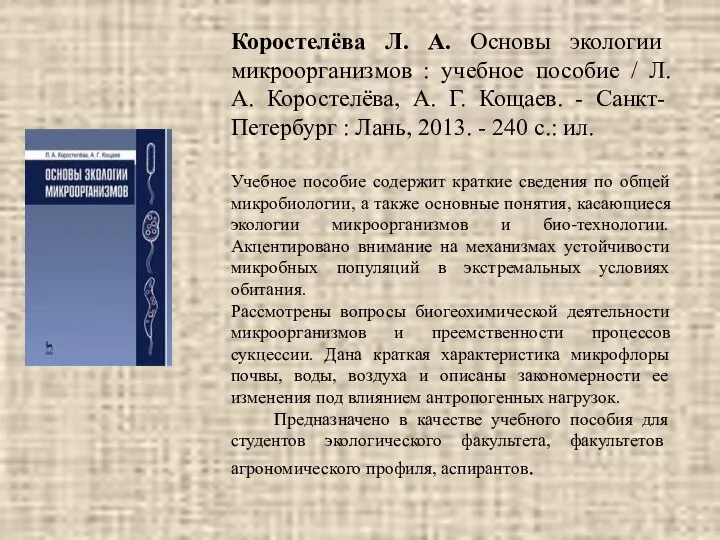 Коростелёва Л. А. Основы экологии микроорганизмов : учебное пособие / Л.