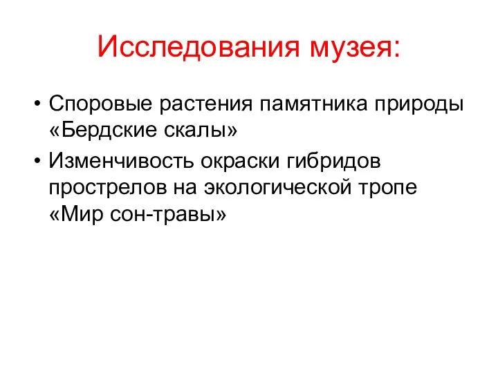 Исследования музея: Споровые растения памятника природы «Бердские скалы» Изменчивость окраски гибридов