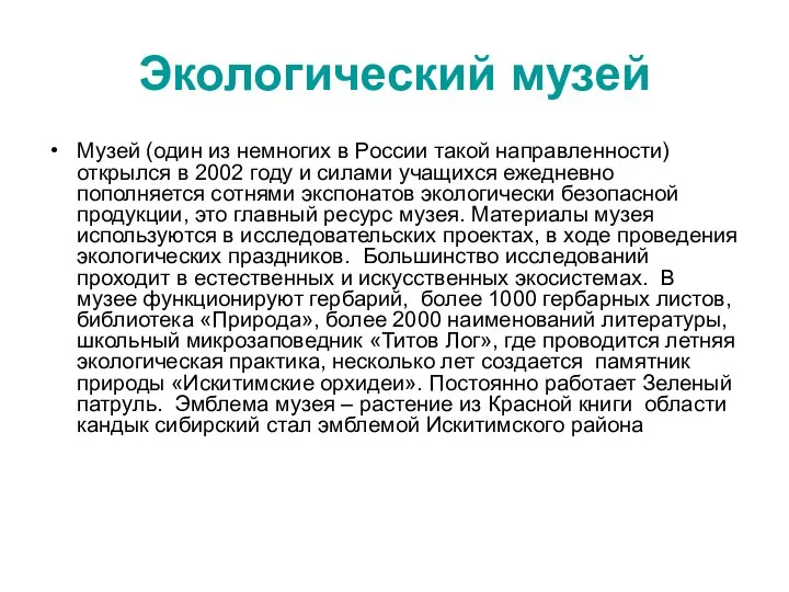 Экологический музей Музей (один из немногих в России такой направленности) открылся