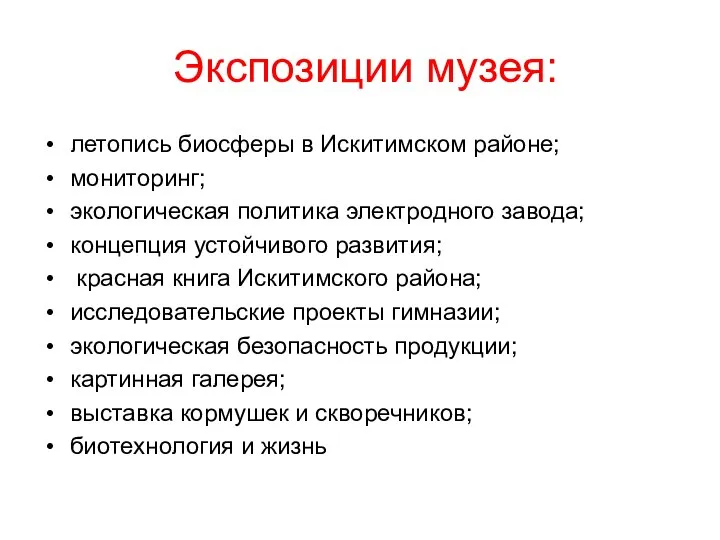 Экспозиции музея: летопись биосферы в Искитимском районе; мониторинг; экологическая политика электродного