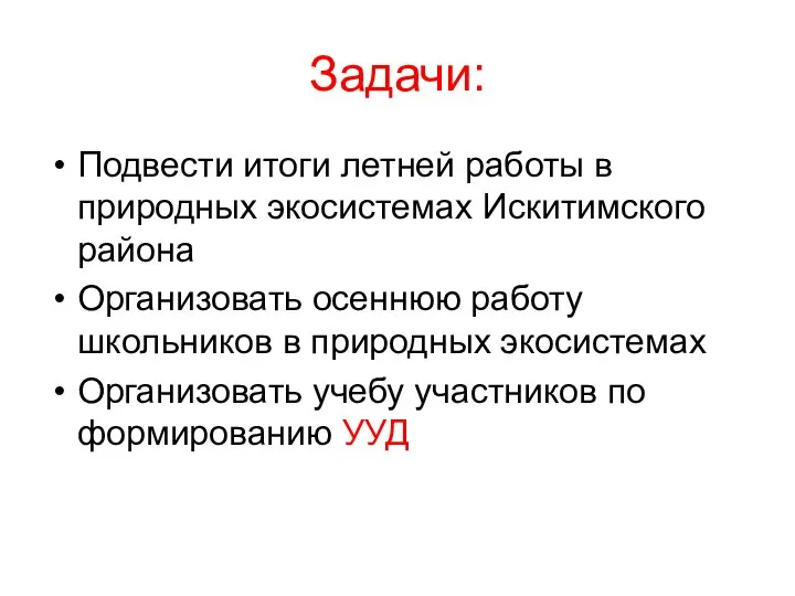 Задачи: Подвести итоги летней работы в природных экосистемах Искитимского района Организовать