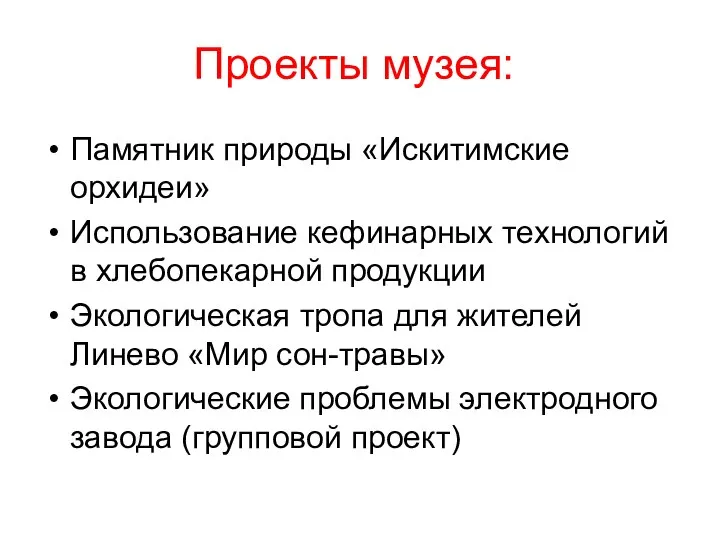 Проекты музея: Памятник природы «Искитимские орхидеи» Использование кефинарных технологий в хлебопекарной