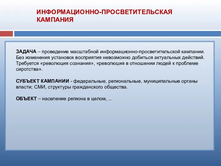 ЗАДАЧА – проведение масштабной информационно-просветительской кампании. Без изменения установок восприятия невозможно