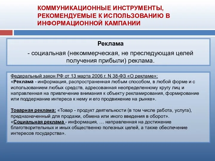 Федеральный закон РФ от 13 марта 2006 г. N 38-ФЗ «О