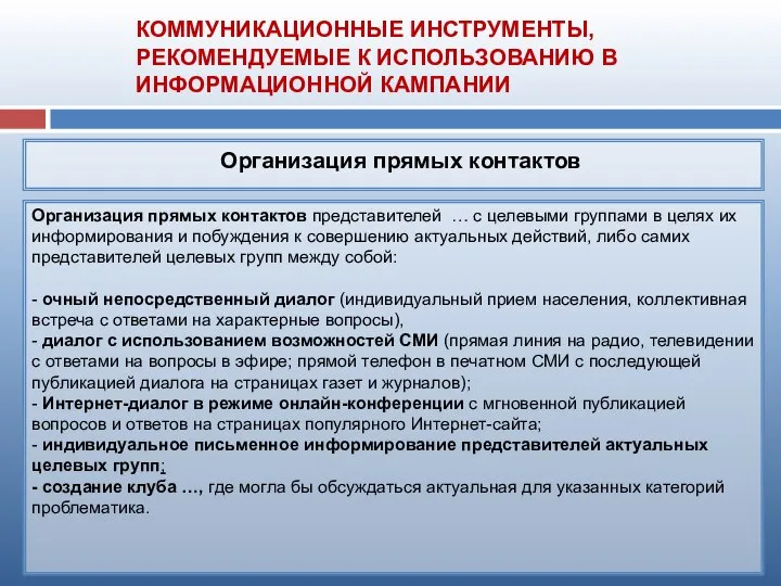 Организация прямых контактов представителей … с целевыми группами в целях их