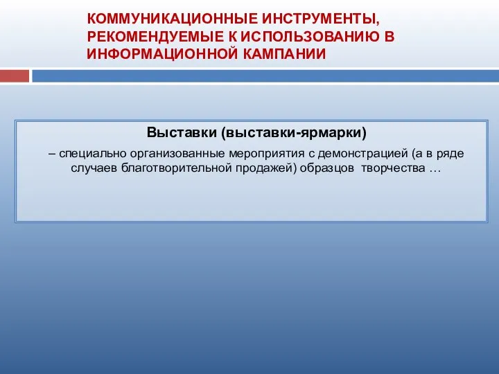 КОММУНИКАЦИОННЫЕ ИНСТРУМЕНТЫ, РЕКОМЕНДУЕМЫЕ К ИСПОЛЬЗОВАНИЮ В ИНФОРМАЦИОННОЙ КАМПАНИИ Выставки (выставки-ярмарки) –