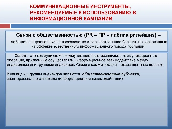 Связи – это коммуникация, коммуникационные механизмы, коммуникационные операции, призванные осуществлять информационное