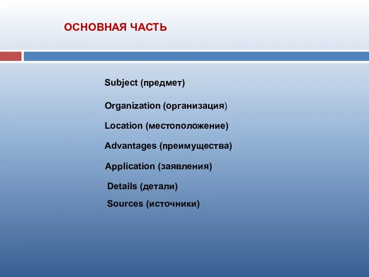 Subject (предмет) Organization (организация) Location (местоположение) Advantages (преимущества) Application (заявления) Details (детали) Sources (источники) ОСНОВНАЯ ЧАСТЬ