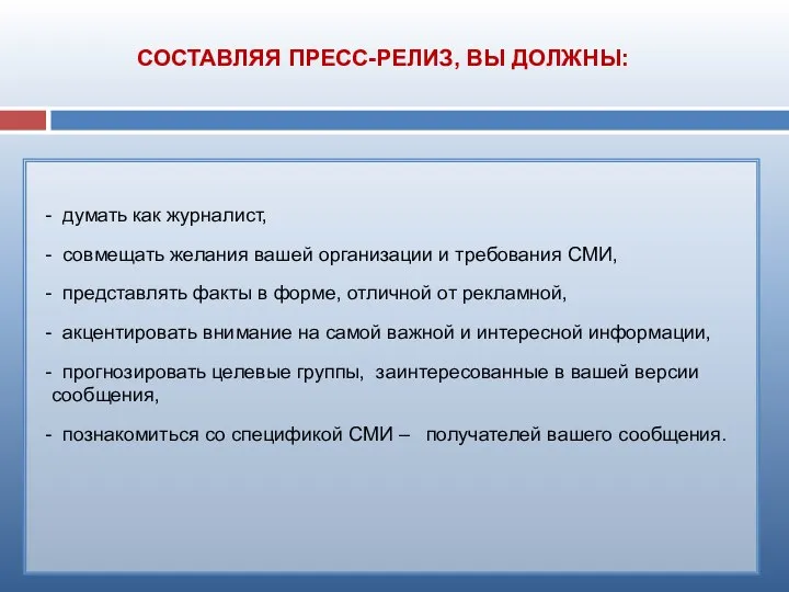 СОСТАВЛЯЯ ПРЕСС-РЕЛИЗ, ВЫ ДОЛЖНЫ: думать как журналист, совмещать желания вашей организации