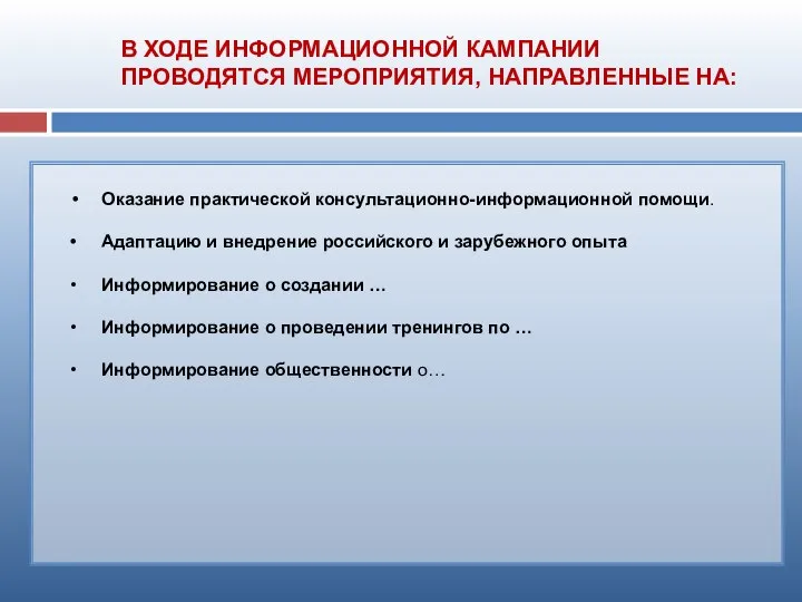 Оказание практической консультационно-информационной помощи. • Адаптацию и внедрение российского и зарубежного