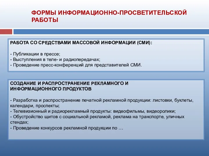 РАБОТА СО СРЕДСТВАМИ МАССОВОЙ ИНФОРМАЦИИ (СМИ): - Публикации в прессе; -