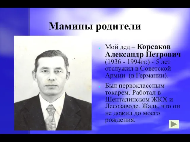 Мамины родители Мой дед – Корсаков Александр Петрович (1936 - 1994гг.)