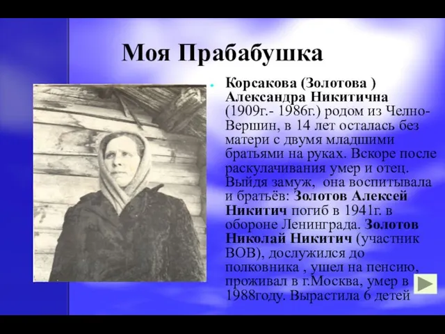 Моя Прабабушка Корсакова (Золотова ) Александра Никитична (1909г.- 1986г.) родом из