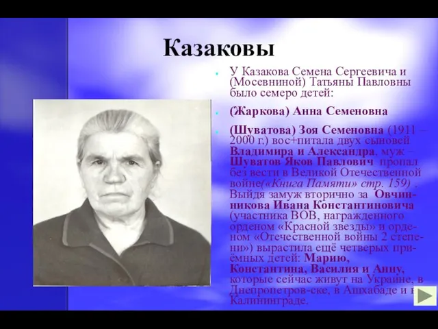 Казаковы У Казакова Семена Сергеевича и (Мосевниной) Татьяны Павловны было семеро