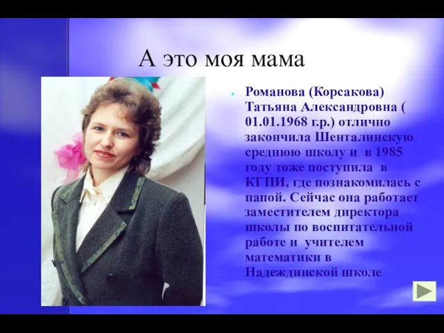 А это моя мама Романова (Корсакова) Татьяна Александровна ( 01.01.1968 г.р.)