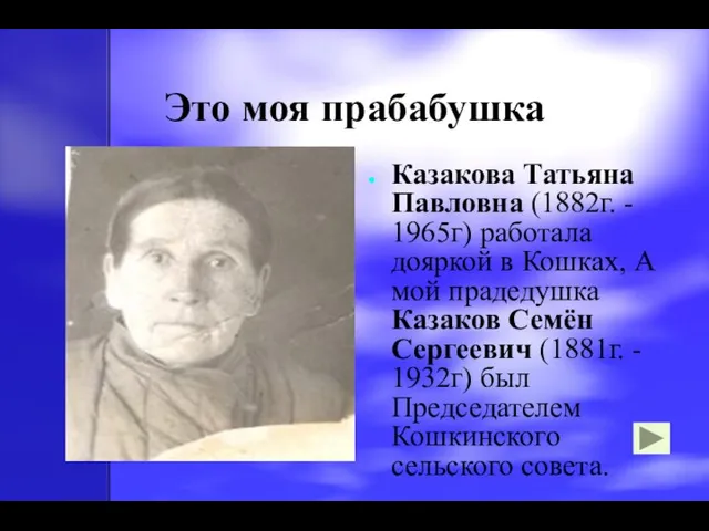 Это моя прабабушка Казакова Татьяна Павловна (1882г. - 1965г) работала дояркой