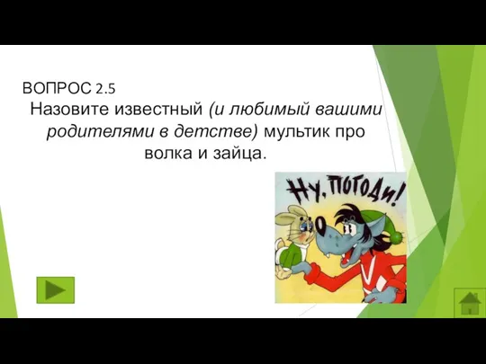 ВОПРОС 2.5 Назовите известный (и любимый вашими родителями в детстве) мультик про волка и зайца.