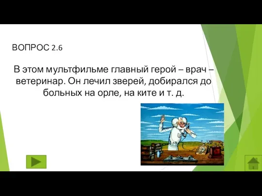 ВОПРОС 2.6 В этом мультфильме главный герой – врач – ветеринар.