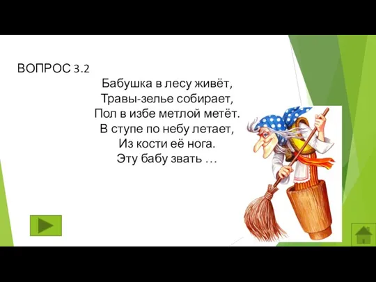 ВОПРОС 3.2 Бабушка в лесу живёт, Травы-зелье собирает, Пол в избе