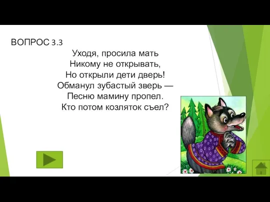 ВОПРОС 3.3 Уходя, просила мать Никому не открывать, Но открыли дети