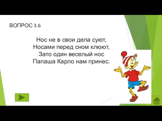 ВОПРОС 3.6 Нос не в свои дела суют, Носами перед сном