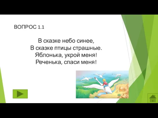 ВОПРОС 1.1 В сказке небо синее, В сказке птицы страшные. Яблонька, укрой меня! Реченька, спаси меня!