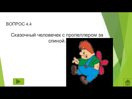 ВОПРОС 4.4 Сказочный человечек с пропеллером за спиной.