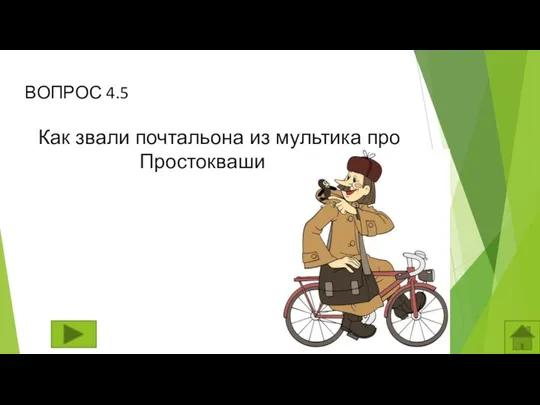 ВОПРОС 4.5 Как звали почтальона из мультика про Простоквашино?