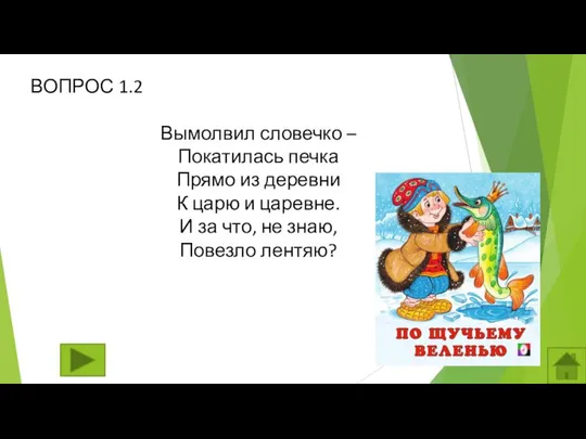 ВОПРОС 1.2 Вымолвил словечко – Покатилась печка Прямо из деревни К