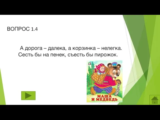 ВОПРОС 1.4 А дорога – далека, а корзинка – нелегка. Сесть