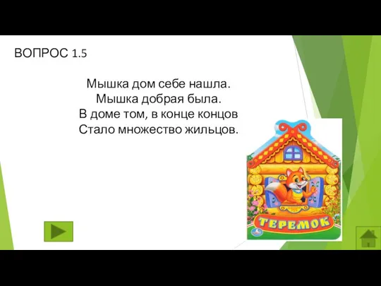 ВОПРОС 1.5 Мышка дом себе нашла. Мышка добрая была. В доме