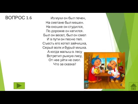 ВОПРОС 1.6 Из муки он был печен, На сметане был мешен.