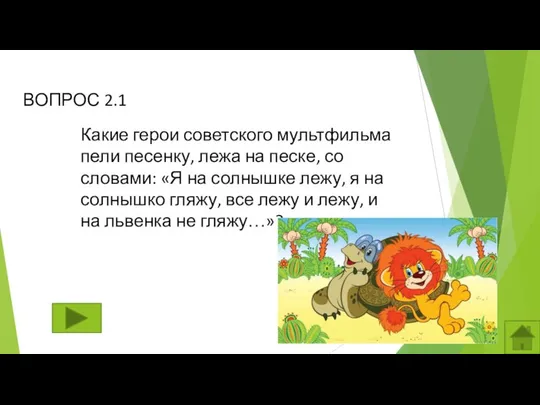 ВОПРОС 2.1 Какие герои советского мультфильма пели песенку, лежа на песке,