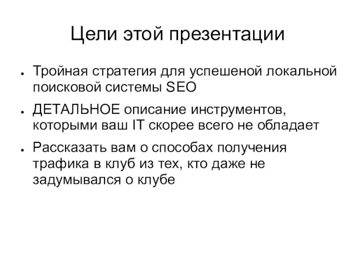 Цели этой презентации Тройная стратегия для успешеной локальной поисковой системы SEO