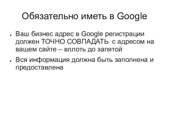 Обязательно иметь в Google Ваш бизнес адрес в Google регистрации должен