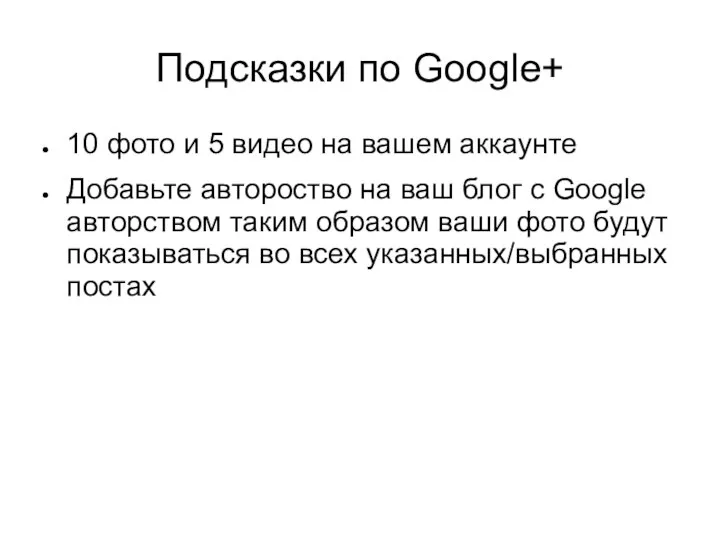 Подсказки по Google+ 10 фото и 5 видео на вашем аккаунте