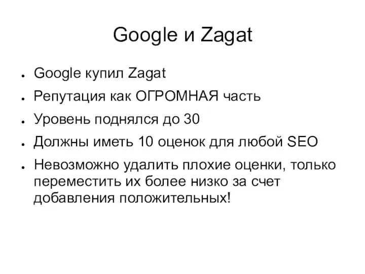 Google и Zagat Google купил Zagat Репутация как ОГРОМНАЯ часть Уровень