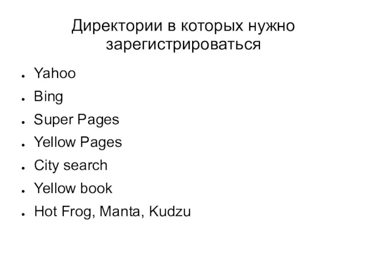 Директории в которых нужно зарегистрироваться Yahoo Bing Super Pages Yellow Pages