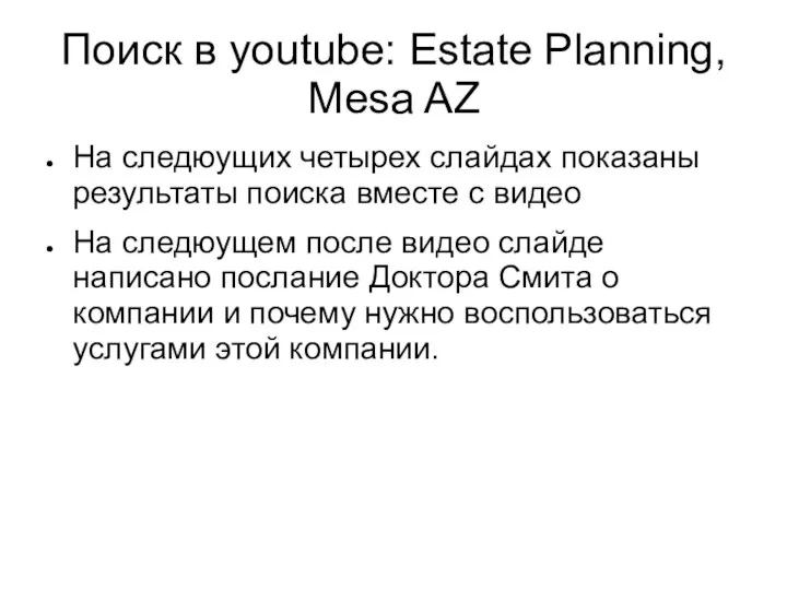 Поиск в youtube: Estate Planning, Mesa AZ На следюущих четырех слайдах
