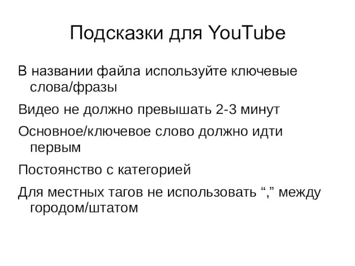 Подсказки для YouTube В названии файла используйте ключевые слова/фразы Видео не