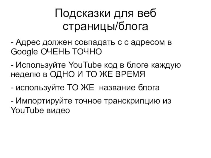 Подсказки для веб страницы/блога - Адрес должен совпадать с с адресом