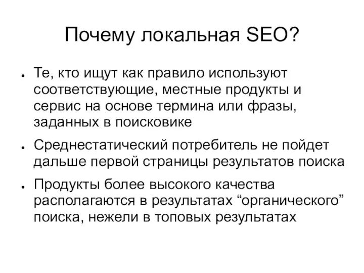 Почему локальная SEO? Те, кто ищут как правило используют соответствующие, местные