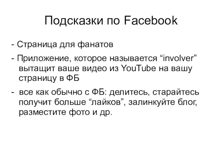 Подсказки по Facebook - Страница для фанатов - Приложение, которое называется