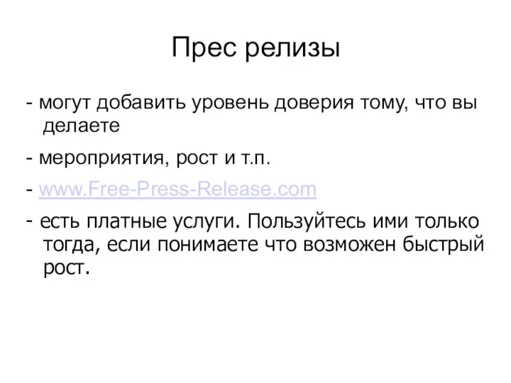 Прес релизы - могут добавить уровень доверия тому, что вы делаете