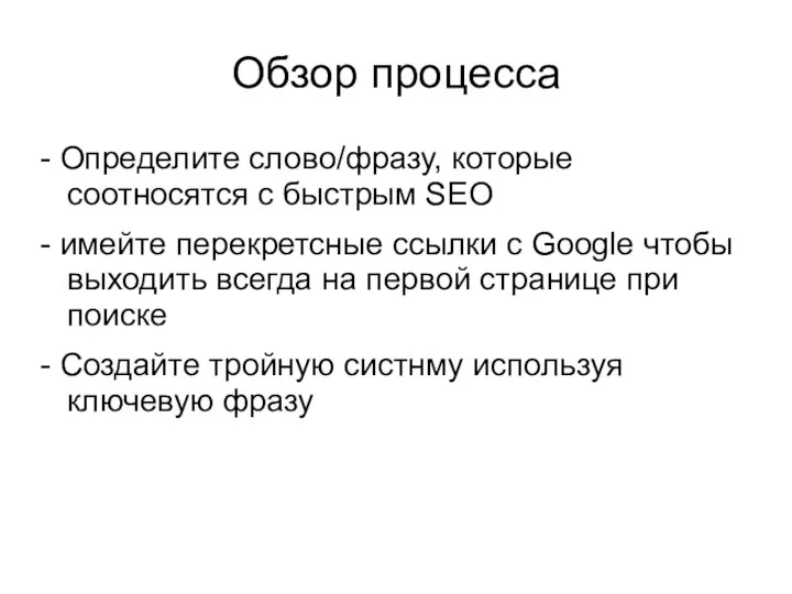 Обзор процесса - Определите слово/фразу, которые соотносятся с быстрым SEO -