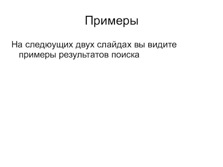 Примеры На следюущих двух слайдах вы видите примеры результатов поиска