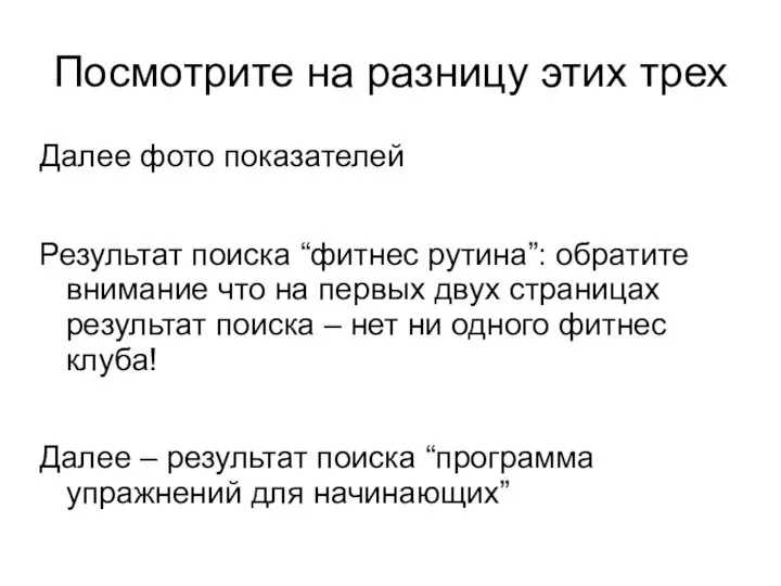 Посмотрите на разницу этих трех Далее фото показателей Результат поиска “фитнес