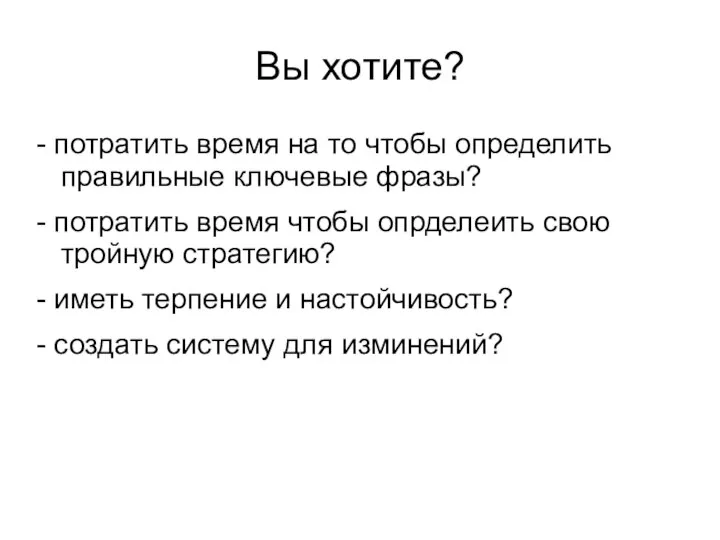 Вы хотите? - потратить время на то чтобы определить правильные ключевые