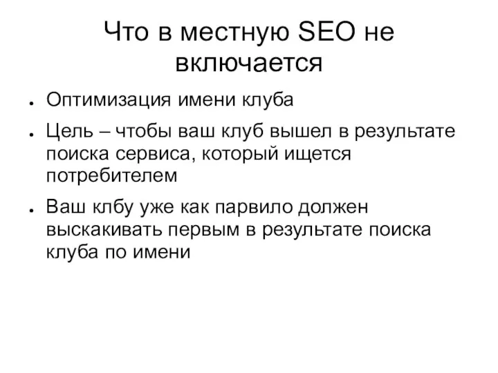 Что в местную SEO не включается Оптимизация имени клуба Цель –